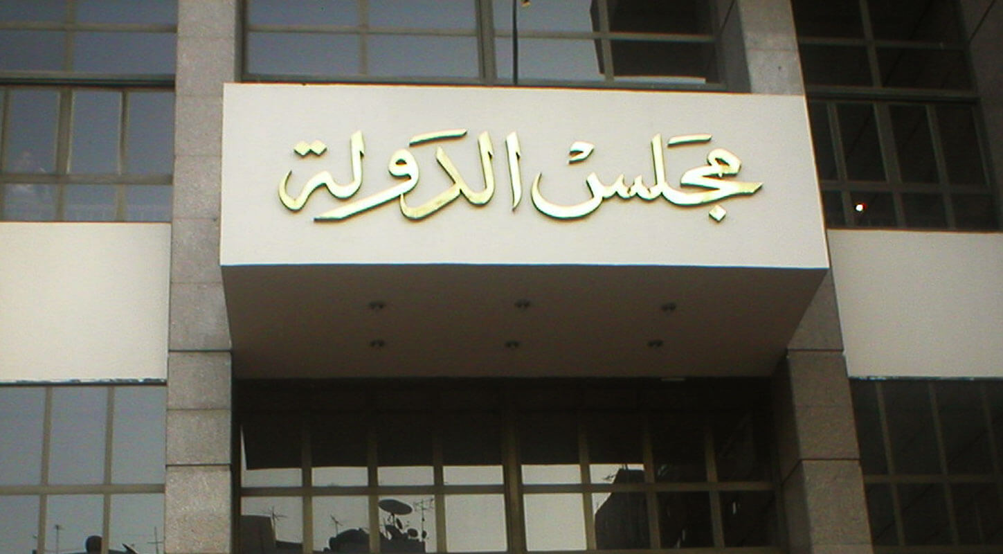 مجلس الدولة المصري -القضاء الإداري